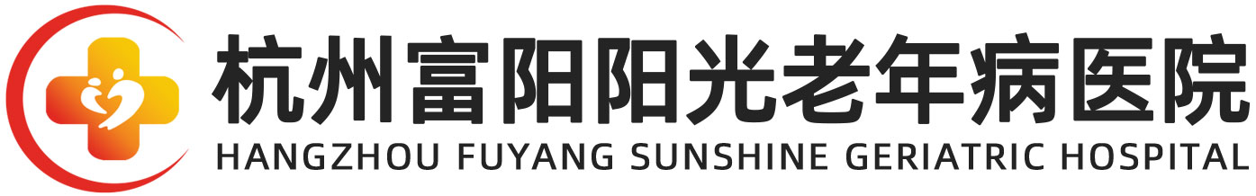 杭州富阳阳光老年病医院