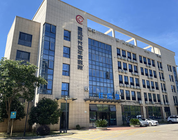 杭州富阳阳光老年病医院：富阳区医保定点老年病专科机构，为帕金...